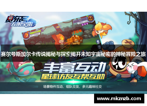 赛尔号斯加尔卡传说揭秘与探索揭开未知宇宙秘密的神秘冒险之旅