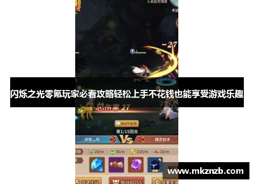 闪烁之光零氪玩家必看攻略轻松上手不花钱也能享受游戏乐趣