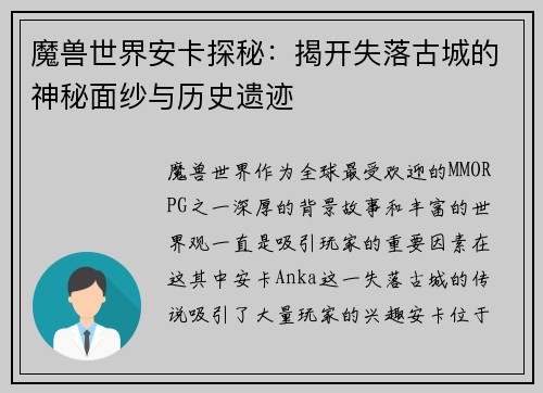 魔兽世界安卡探秘：揭开失落古城的神秘面纱与历史遗迹