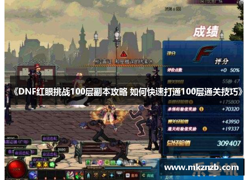 《DNF红眼挑战100层副本攻略 如何快速打通100层通关技巧》