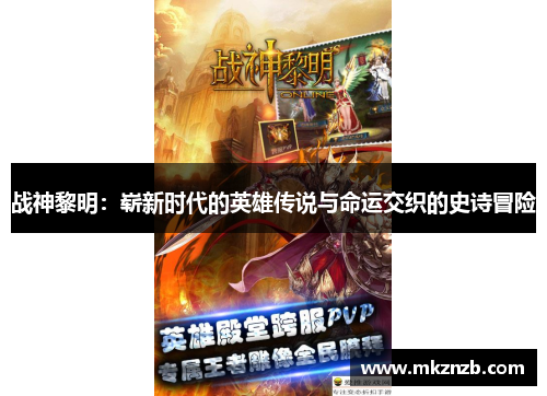 战神黎明：崭新时代的英雄传说与命运交织的史诗冒险