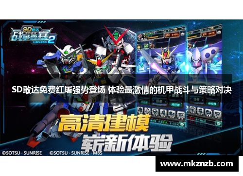 SD敢达免费红屠强势登场 体验最激情的机甲战斗与策略对决 SD敢达免费红屠强势登场 体验最激情的机甲战斗与策略对决