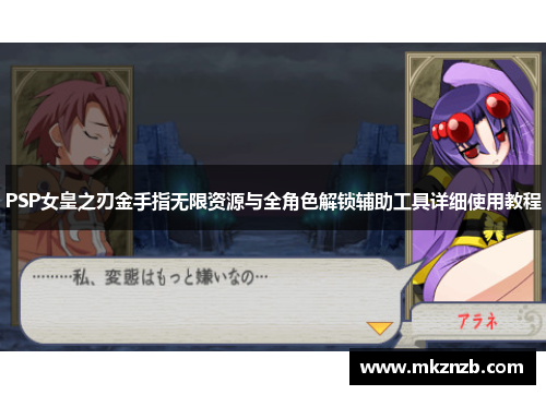 PSP女皇之刃金手指无限资源与全角色解锁辅助工具详细使用教程