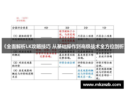 《全面解析LK攻略技巧 从基础操作到高级战术全方位剖析》
