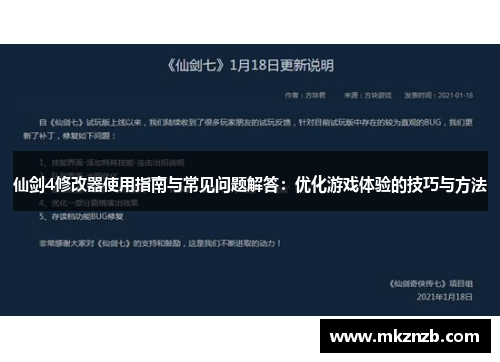 仙剑4修改器使用指南与常见问题解答:优化游戏体验的技巧与方法 仙剑4修改器使用指南与常见问题解答:优化游戏体验的技巧与方法