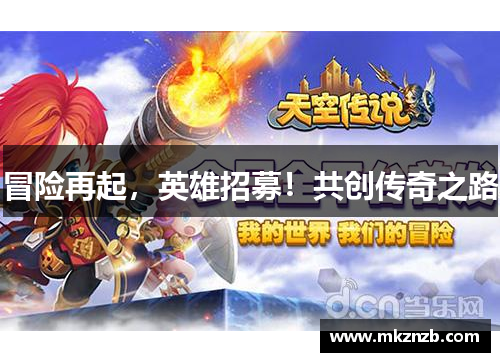 冒险再起，英雄招募！共创传奇之路