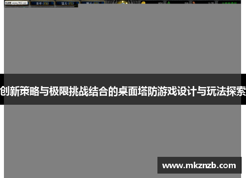 创新策略与极限挑战结合的桌面塔防游戏设计与玩法探索