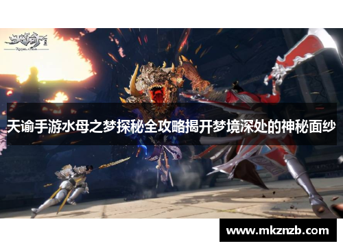 天谕手游水母之梦探秘全攻略揭开梦境深处的神秘面纱