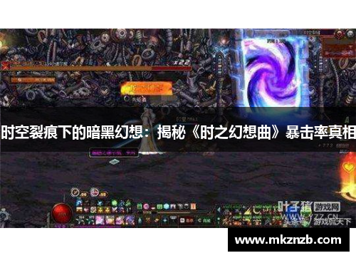 时空裂痕下的暗黑幻想:揭秘《时之幻想曲》暴击率真相 时空裂痕下的暗黑幻想:揭秘《时之幻想曲》暴击率真相