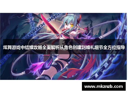 炫舞游戏中结婚攻略全面解析从角色创建到婚礼细节全方位指导 炫舞游戏中结婚攻略全面解析从角色创建到婚礼细节全方位指导