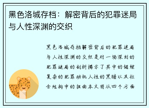 黑色洛城存档：解密背后的犯罪迷局与人性深渊的交织
