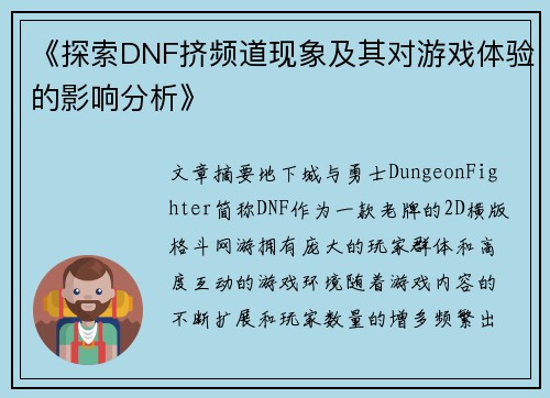 《探索DNF挤频道现象及其对游戏体验的影响分析》