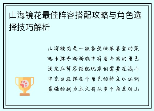 山海镜花最佳阵容搭配攻略与角色选择技巧解析