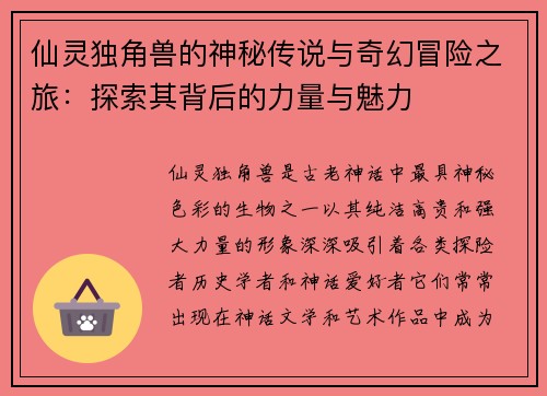 仙灵独角兽的神秘传说与奇幻冒险之旅：探索其背后的力量与魅力
