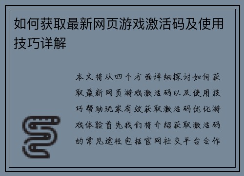 如何获取最新网页游戏激活码及使用技巧详解 如何获取最新网页游戏激活码及使用技巧详解