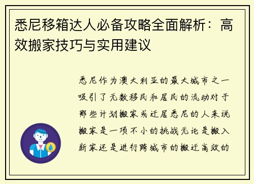 悉尼移箱达人必备攻略全面解析：高效搬家技巧与实用建议