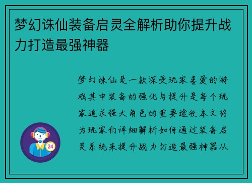 梦幻诛仙装备启灵全解析助你提升战力打造最强神器