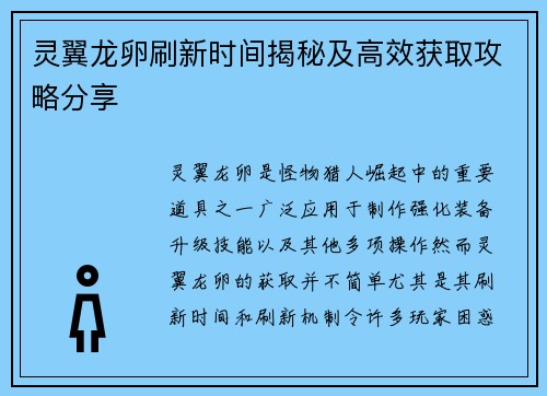 灵翼龙卵刷新时间揭秘及高效获取攻略分享