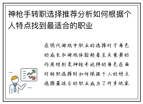 神枪手转职选择推荐分析如何根据个人特点找到最适合的职业 神枪手转职选择推荐分析如何根据个人特点找到最适合的职业