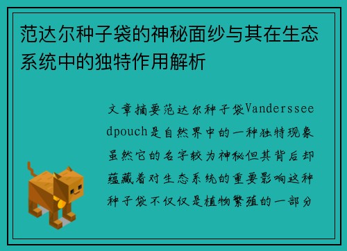范达尔种子袋的神秘面纱与其在生态系统中的独特作用解析