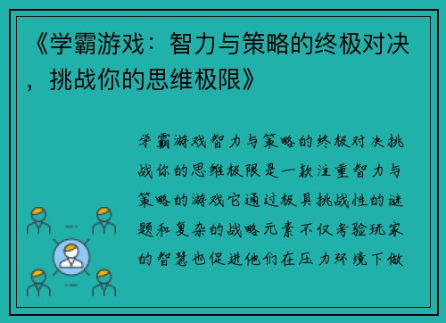 《学霸游戏：智力与策略的终极对决，挑战你的思维极限》