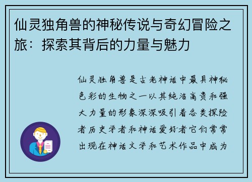 仙灵独角兽的神秘传说与奇幻冒险之旅：探索其背后的力量与魅力
