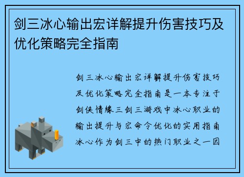 剑三冰心输出宏详解提升伤害技巧及优化策略完全指南 剑三冰心输出宏详解提升伤害技巧及优化策略完全指南