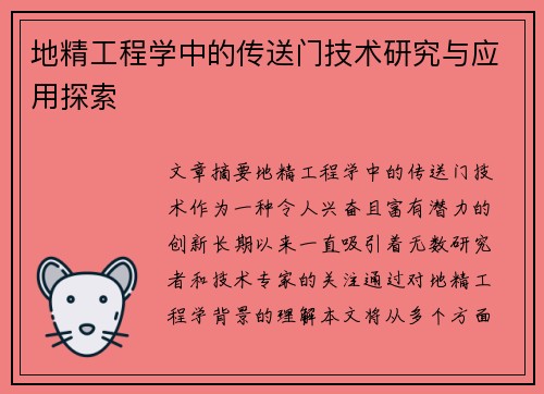地精工程学中的传送门技术研究与应用探索