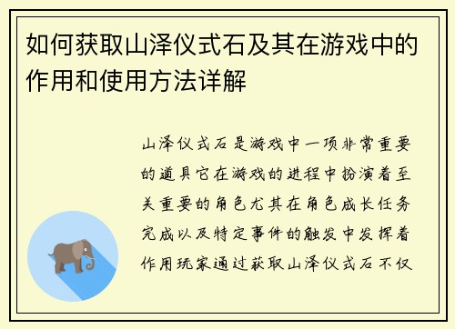如何获取山泽仪式石及其在游戏中的作用和使用方法详解