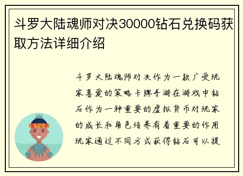 斗罗大陆魂师对决30000钻石兑换码获取方法详细介绍