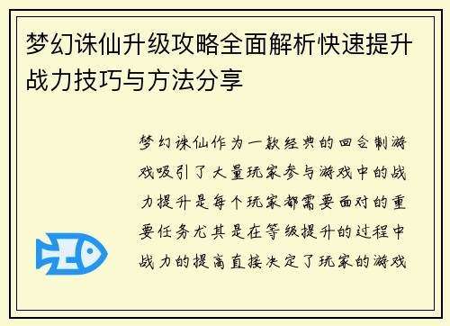 梦幻诛仙升级攻略全面解析快速提升战力技巧与方法分享 梦幻诛仙升级攻略全面解析快速提升战力技巧与方法分享