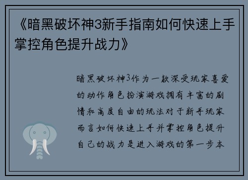 《暗黑破坏神3新手指南如何快速上手掌控角色提升战力》