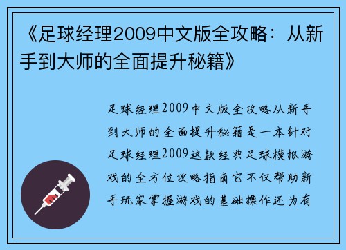 《足球经理2009中文版全攻略:从新手到大师的全面提升秘籍》 《足球经理2009中文版全攻略:从新手到大师的全面提升秘籍》