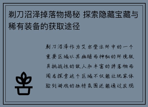 剃刀沼泽掉落物揭秘 探索隐藏宝藏与稀有装备的获取途径 剃刀沼泽掉落物揭秘 探索隐藏宝藏与稀有装备的获取途径