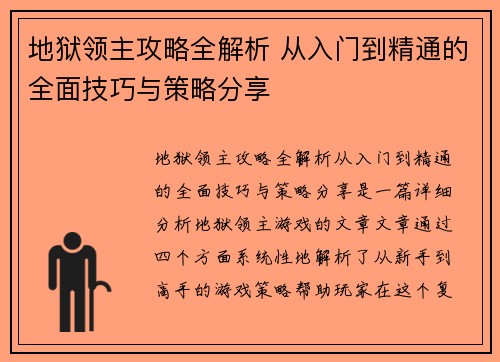 地狱领主攻略全解析 从入门到精通的全面技巧与策略分享 地狱领主攻略全解析 从入门到精通的全面技巧与策略分享