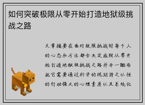 如何突破极限从零开始打造地狱级挑战之路