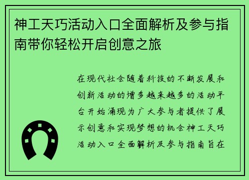 神工天巧活动入口全面解析及参与指南带你轻松开启创意之旅