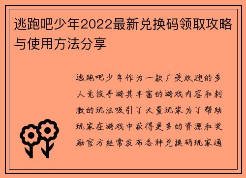 逃跑吧少年2022最新兑换码领取攻略与使用方法分享 逃跑吧少年2022最新兑换码领取攻略与使用方法分享