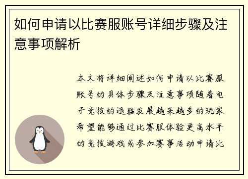 如何申请以比赛服账号详细步骤及注意事项解析 如何申请以比赛服账号详细步骤及注意事项解析