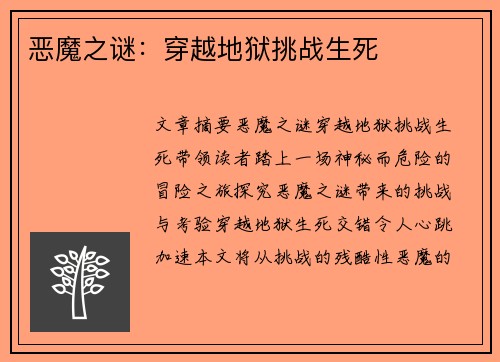 恶魔之谜:穿越地狱挑战生死 恶魔之谜:穿越地狱挑战生死