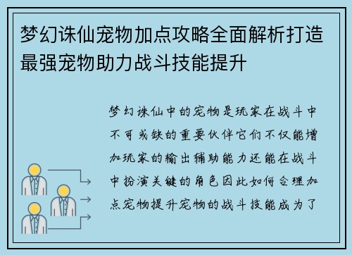 梦幻诛仙宠物加点攻略全面解析打造最强宠物助力战斗技能提升 梦幻诛仙宠物加点攻略全面解析打造最强宠物助力战斗技能提升