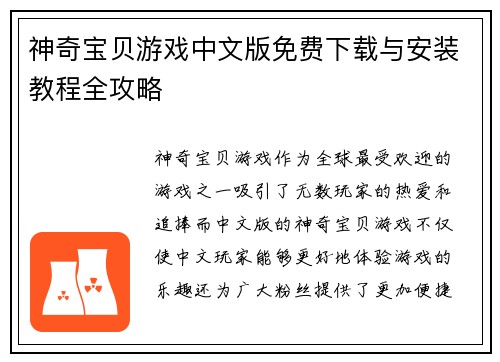 神奇宝贝游戏中文版免费下载与安装教程全攻略 神奇宝贝游戏中文版免费下载与安装教程全攻略