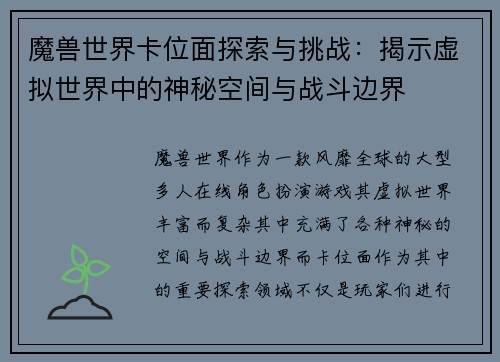 魔兽世界卡位面探索与挑战：揭示虚拟世界中的神秘空间与战斗边界