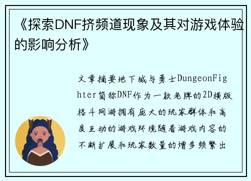 《探索DNF挤频道现象及其对游戏体验的影响分析》 《探索DNF挤频道现象及其对游戏体验的影响分析》