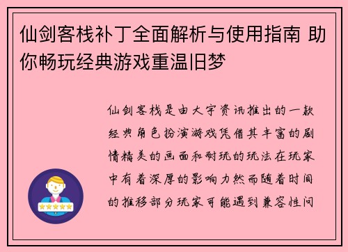 仙剑客栈补丁全面解析与使用指南 助你畅玩经典游戏重温旧梦