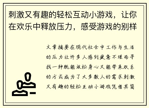 刺激又有趣的轻松互动小游戏,让你在欢乐中释放压力,感受游戏的别样魅力 刺激又有趣的轻松互动小游戏,让你在欢乐中释放压力,感受游戏的别样魅力