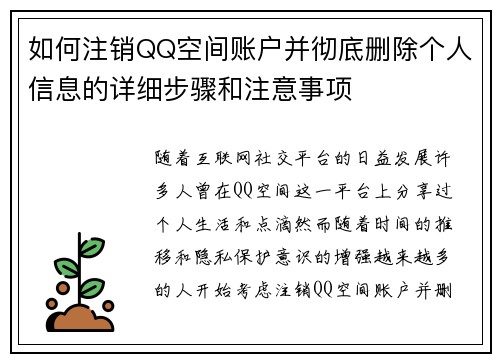 如何注销QQ空间账户并彻底删除个人信息的详细步骤和注意事项