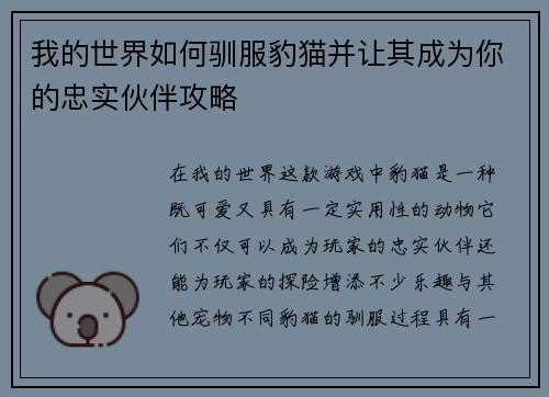 我的世界如何驯服豹猫并让其成为你的忠实伙伴攻略