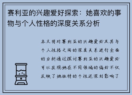 赛利亚的兴趣爱好探索：她喜欢的事物与个人性格的深度关系分析