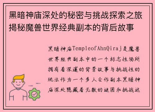 黑暗神庙深处的秘密与挑战探索之旅揭秘魔兽世界经典副本的背后故事